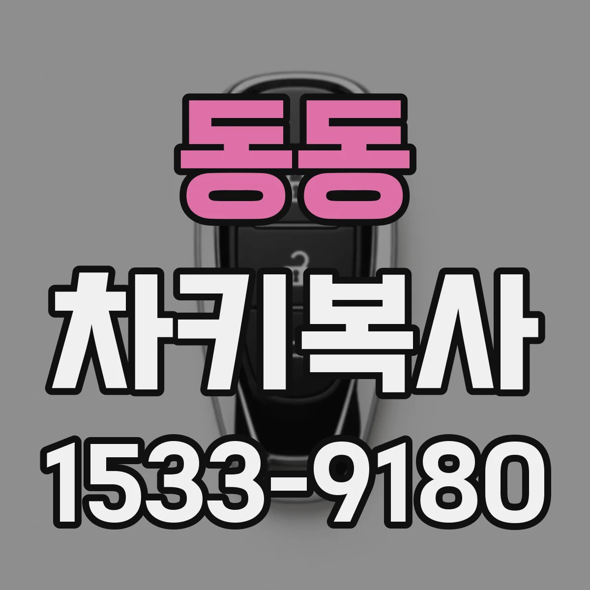 동동 차키복사