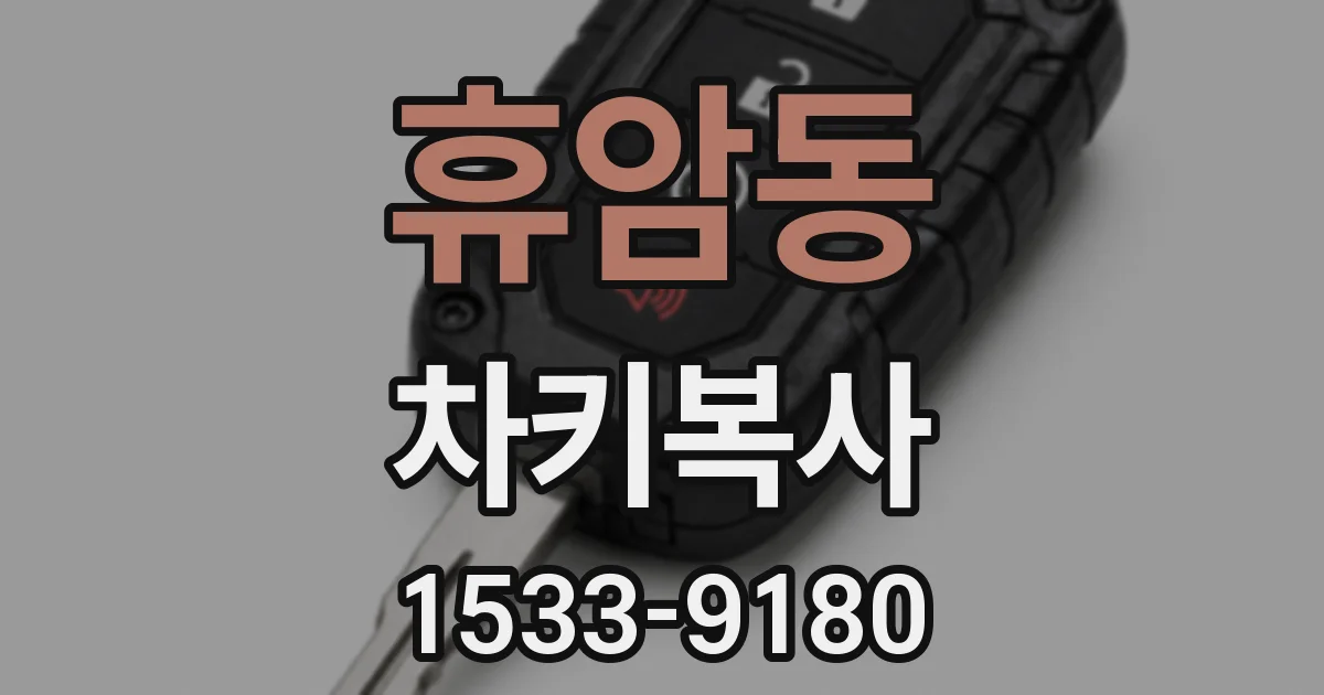 휴암동 차키복사