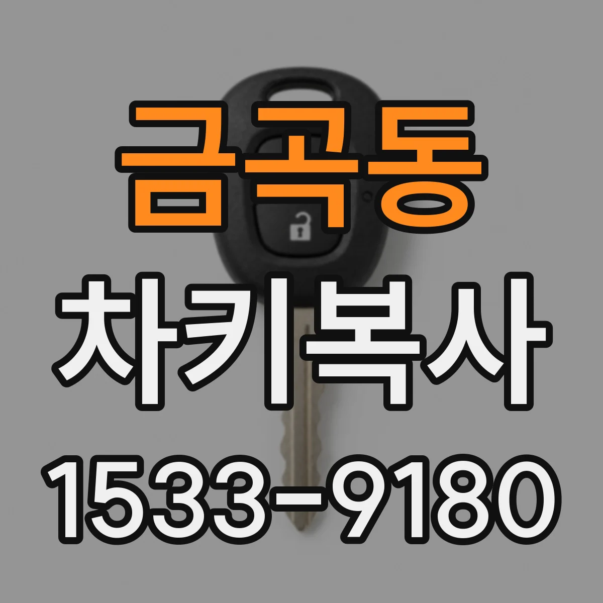금곡동 차키복사
