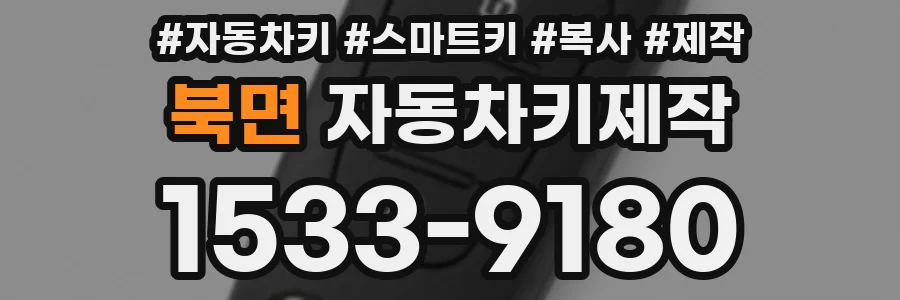 북면 자동차키제작