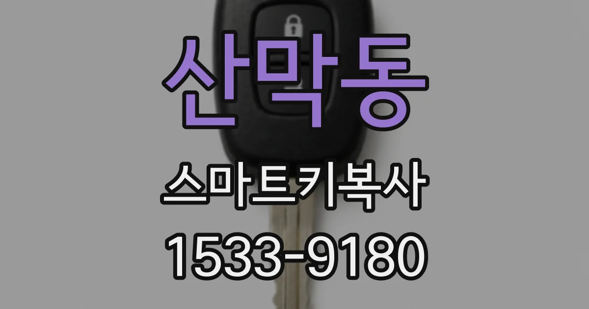 산막동 스마트키복사