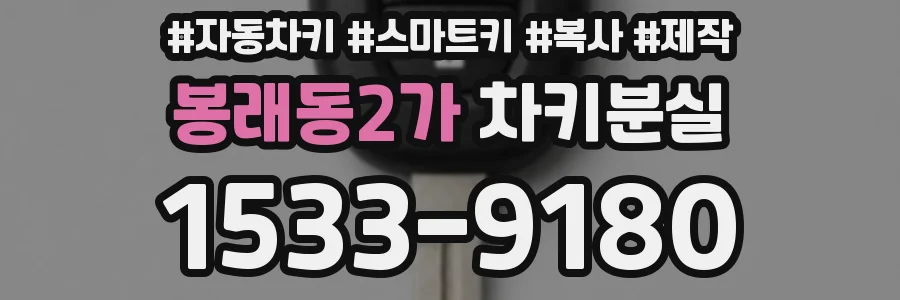 봉래동2가 차키분실