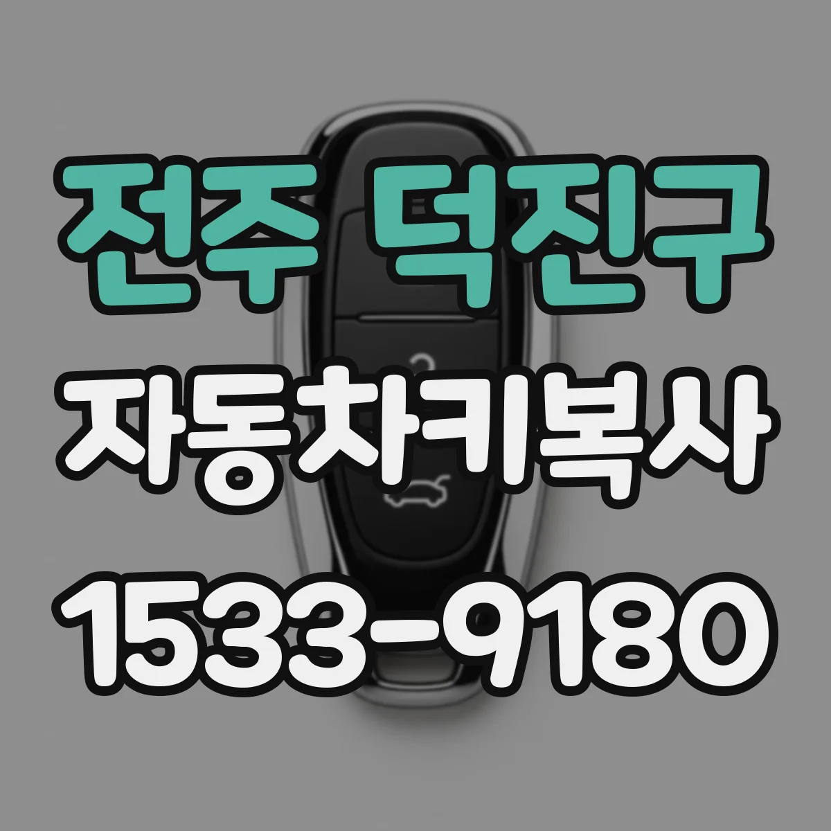전주 덕진구 자동차키복사