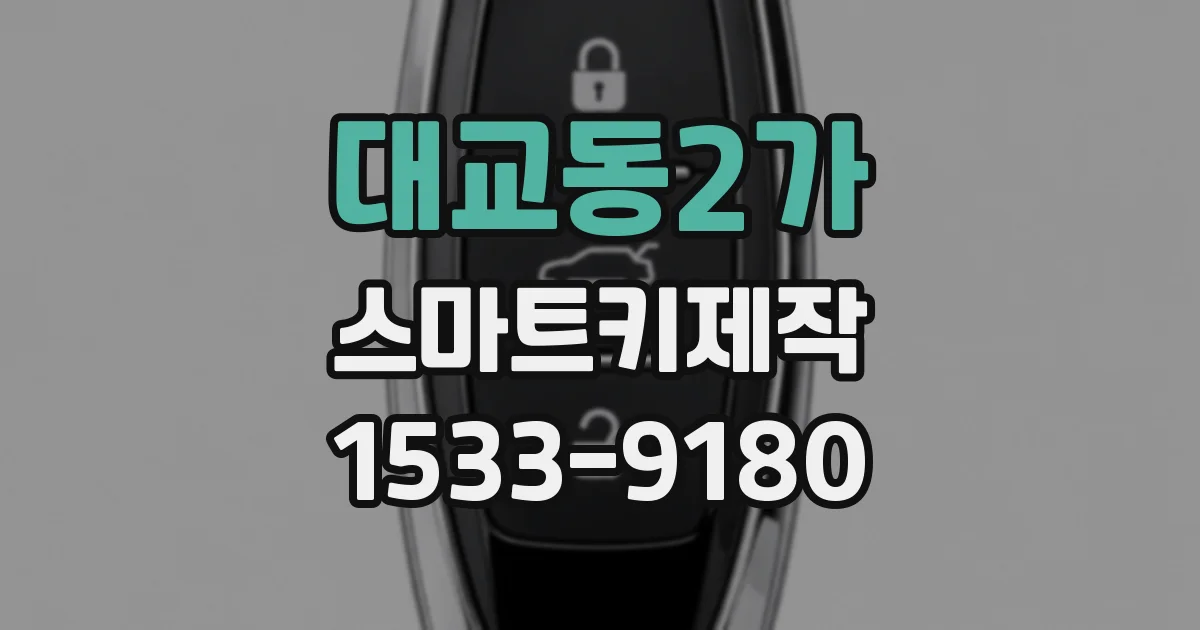 대교동2가 스마트키제작