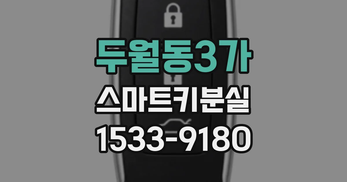 두월동3가 스마트키분실