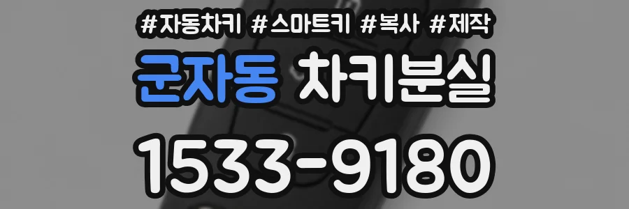 군자동 차키분실