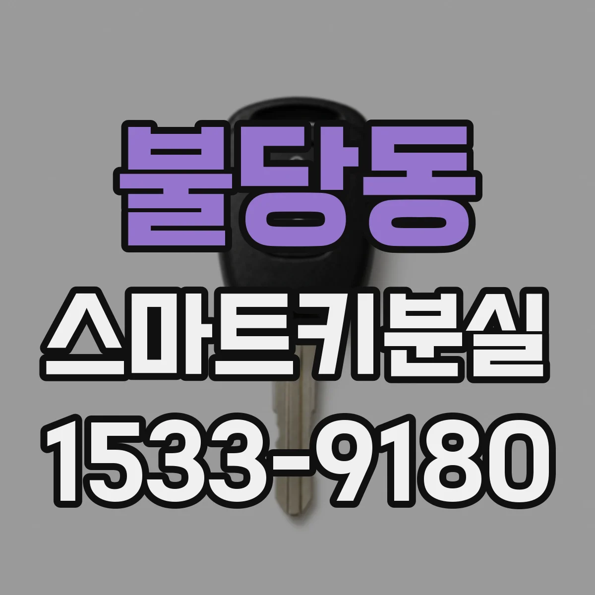 불당동 스마트키분실
