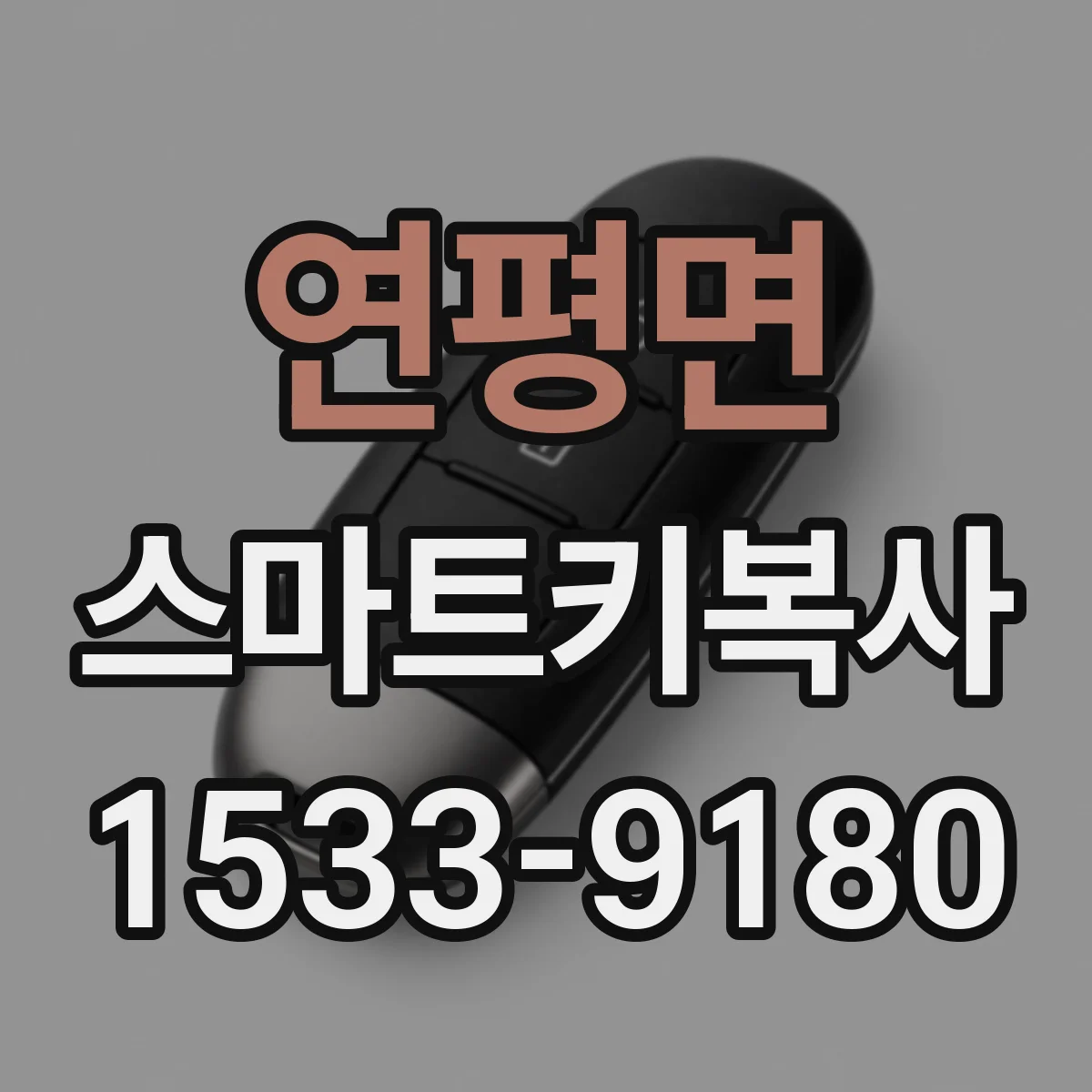 연평면 스마트키복사