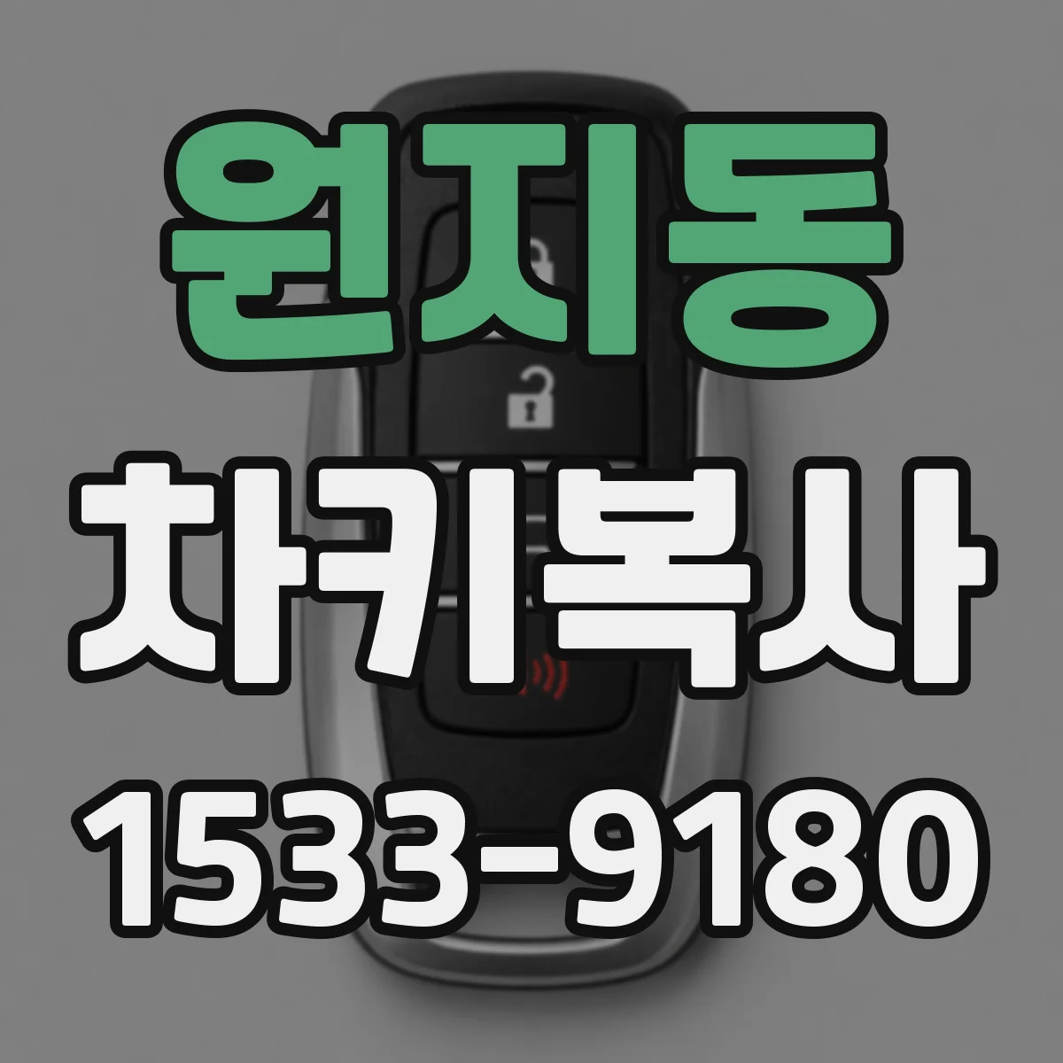원지동 차키복사