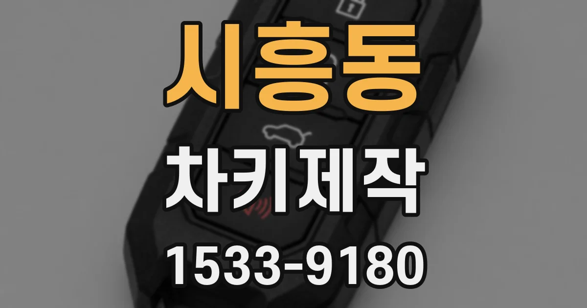 시흥동 차키제작
