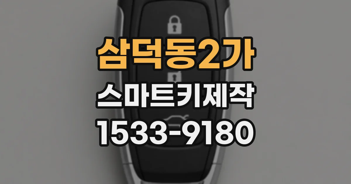 삼덕동2가 스마트키제작