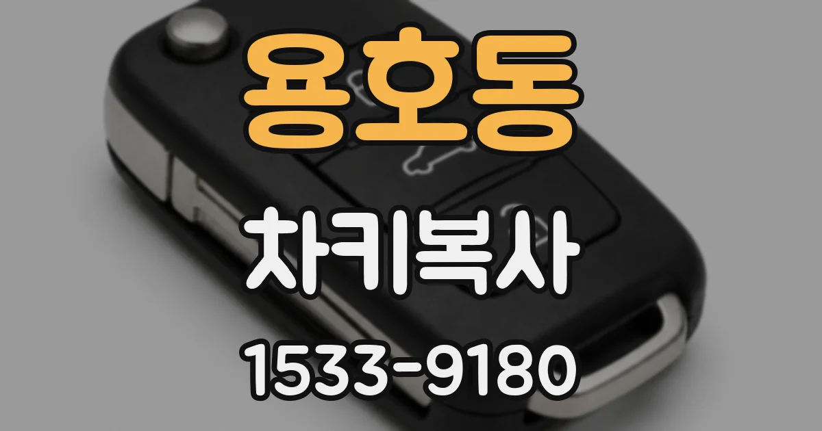 용호동 차키복사