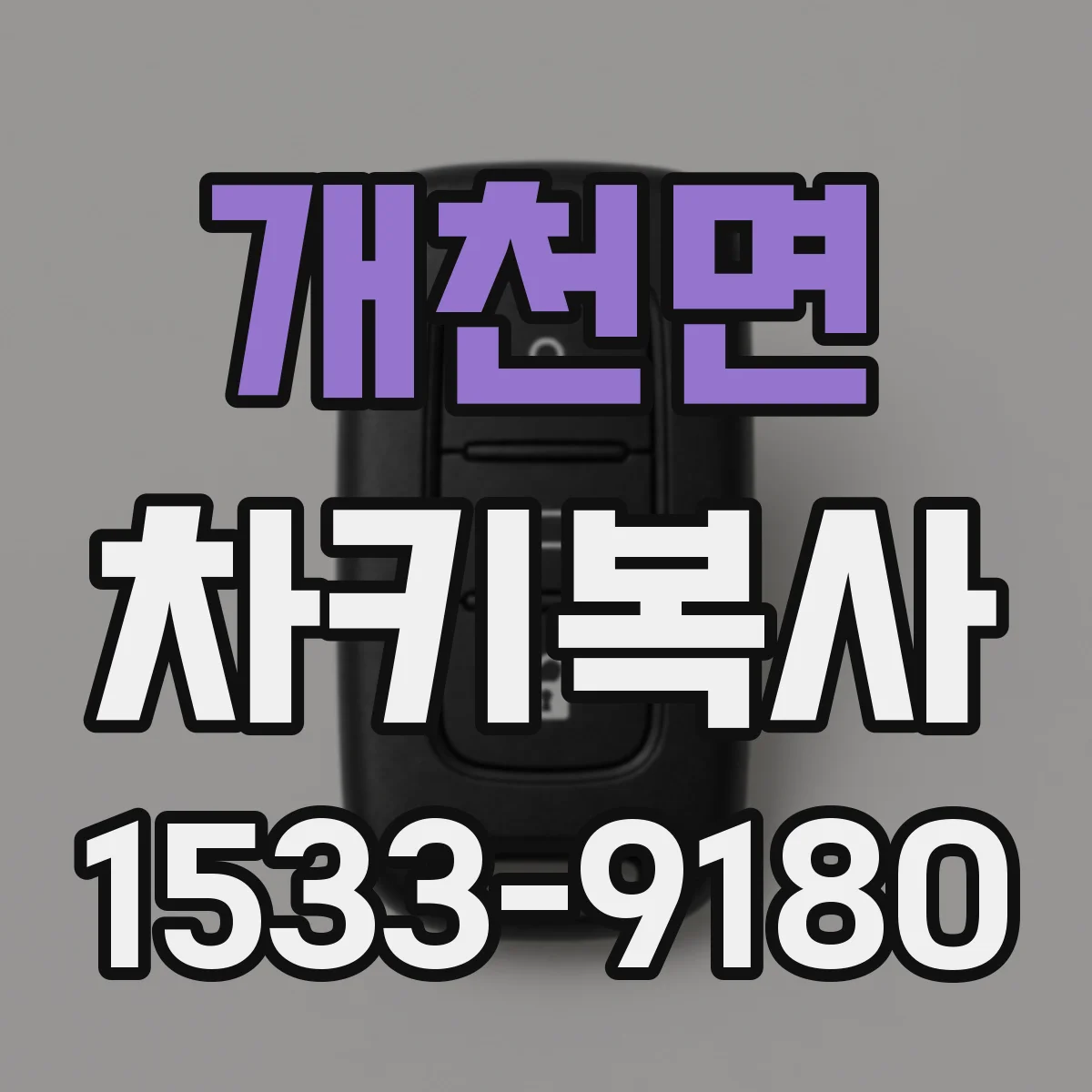 개천면 차키복사