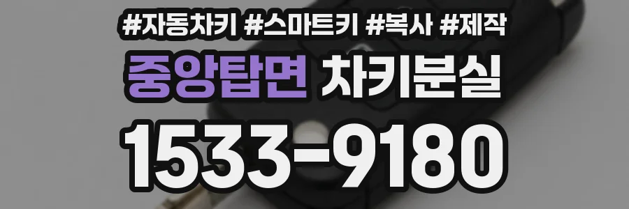 중앙탑면 차키분실