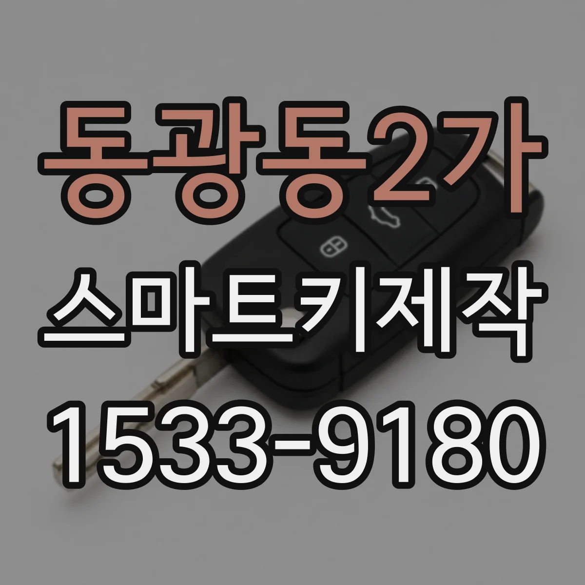 동광동2가 스마트키제작