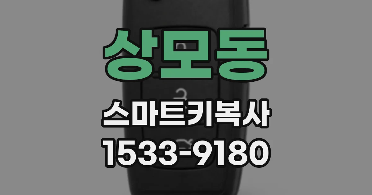 상모동 스마트키복사