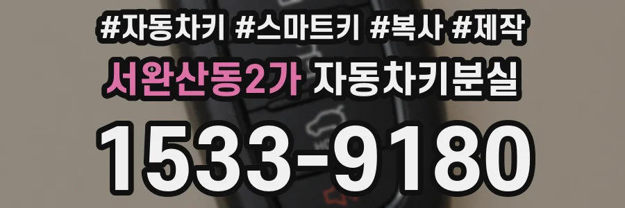 서완산동2가 자동차키분실