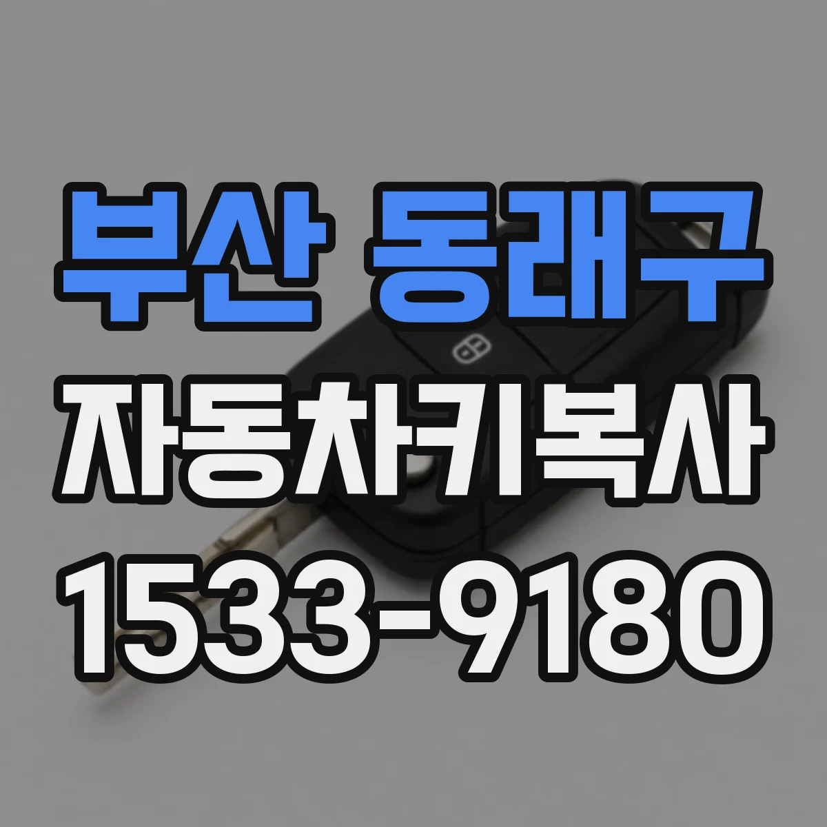부산 동래구 자동차키복사