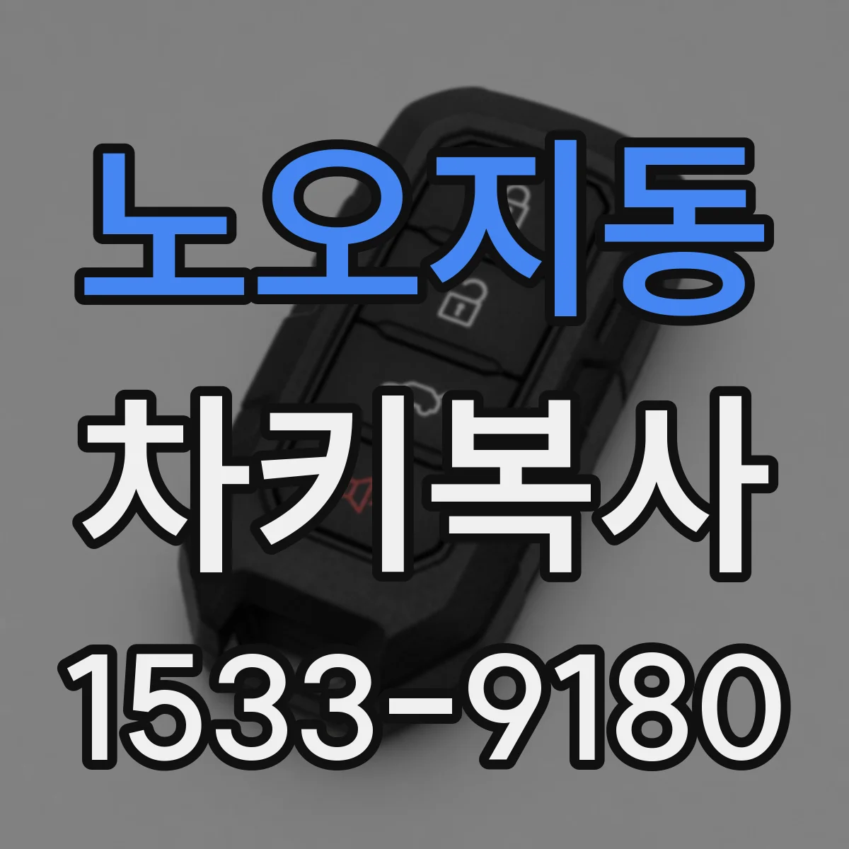 노오지동 차키복사