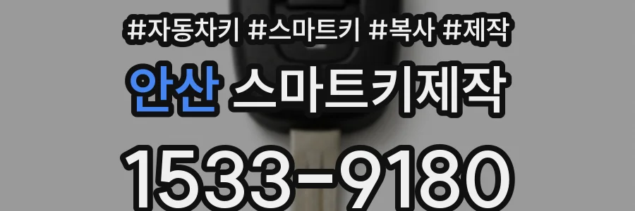 안산 스마트키제작