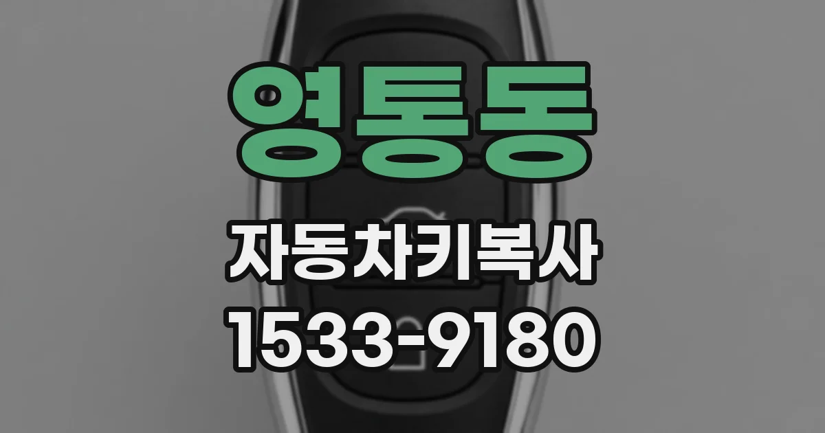 영통동 자동차키복사