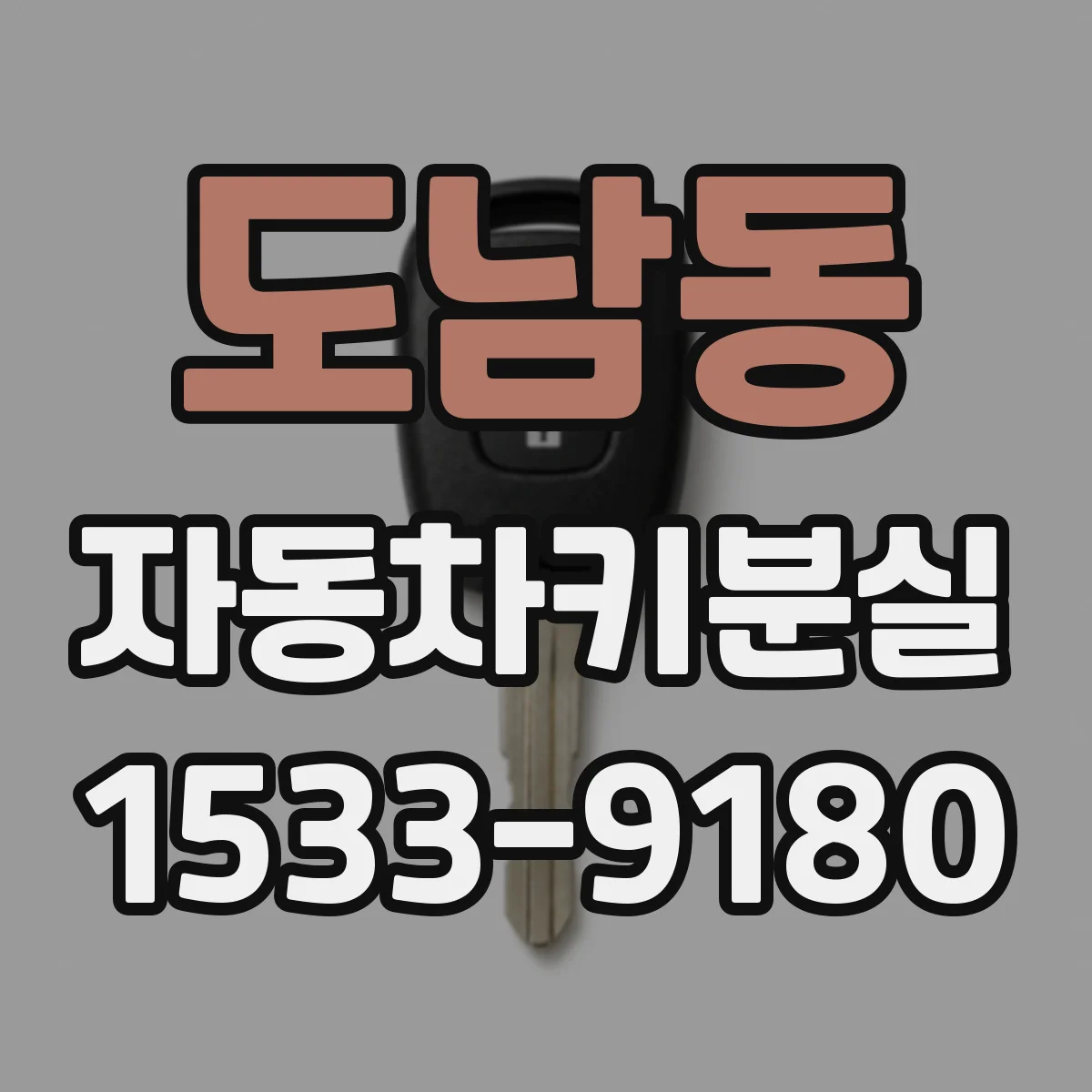 도남동 자동차키분실