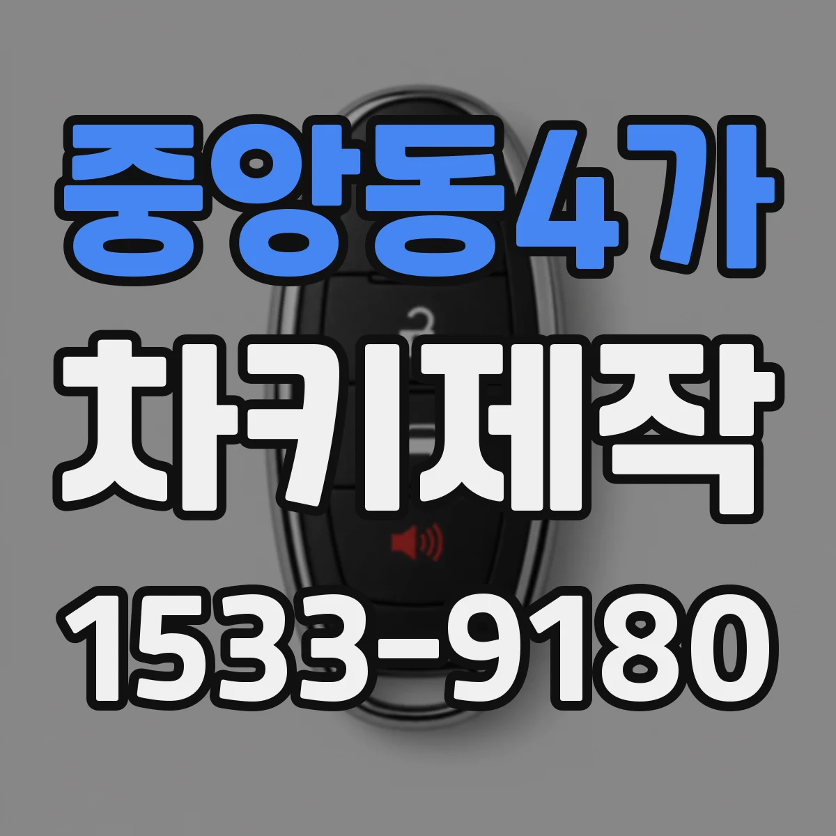 중앙동4가 차키제작
