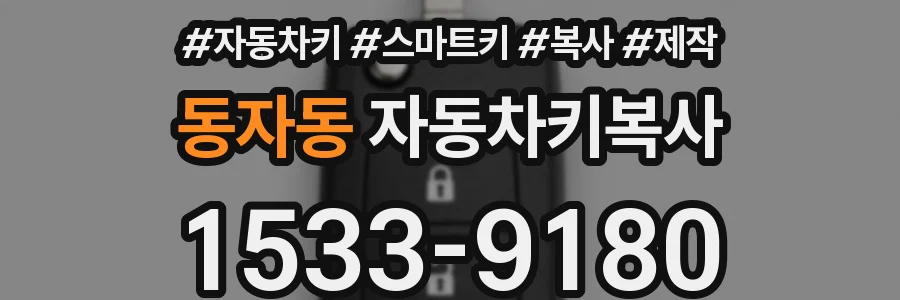 동자동 자동차키복사
