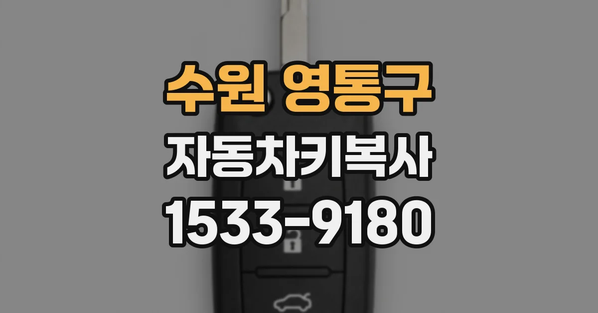 수원 영통구 자동차키복사