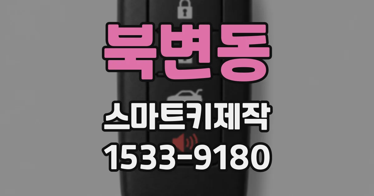 북변동 스마트키제작
