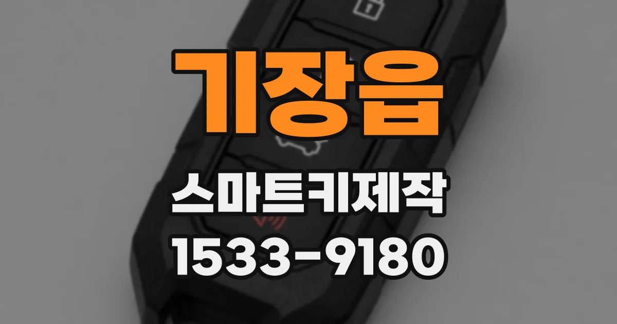 기장읍 스마트키제작