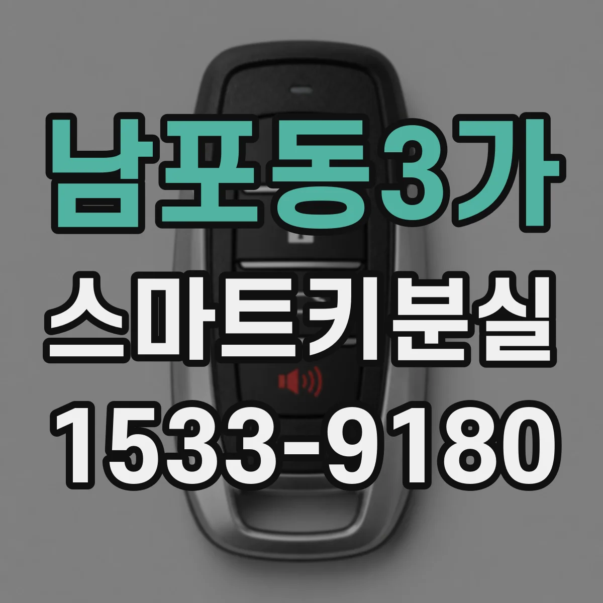 남포동3가 스마트키분실