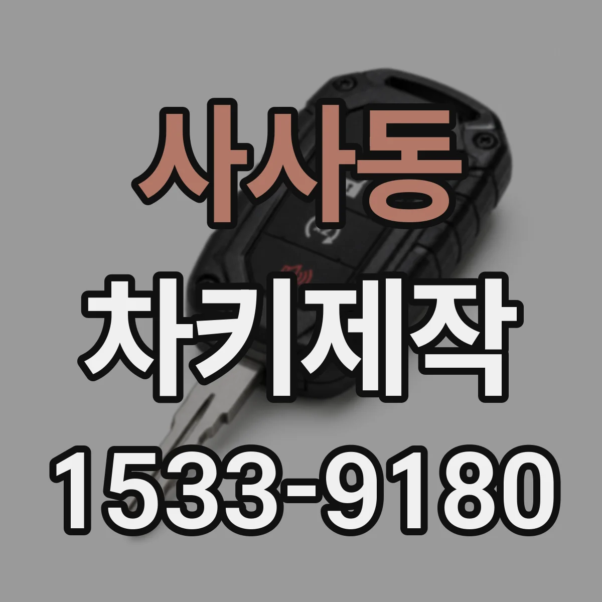 사사동 차키제작