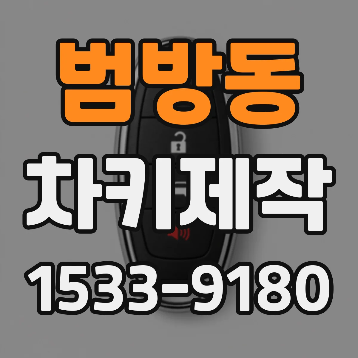 범방동 차키제작