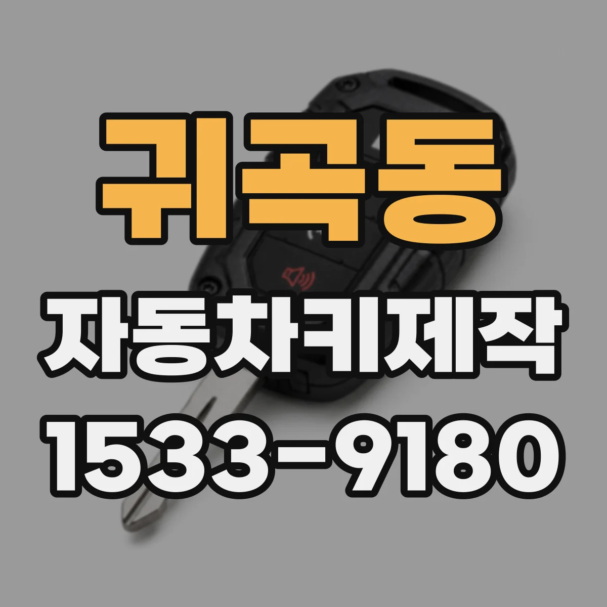 귀곡동 자동차키제작