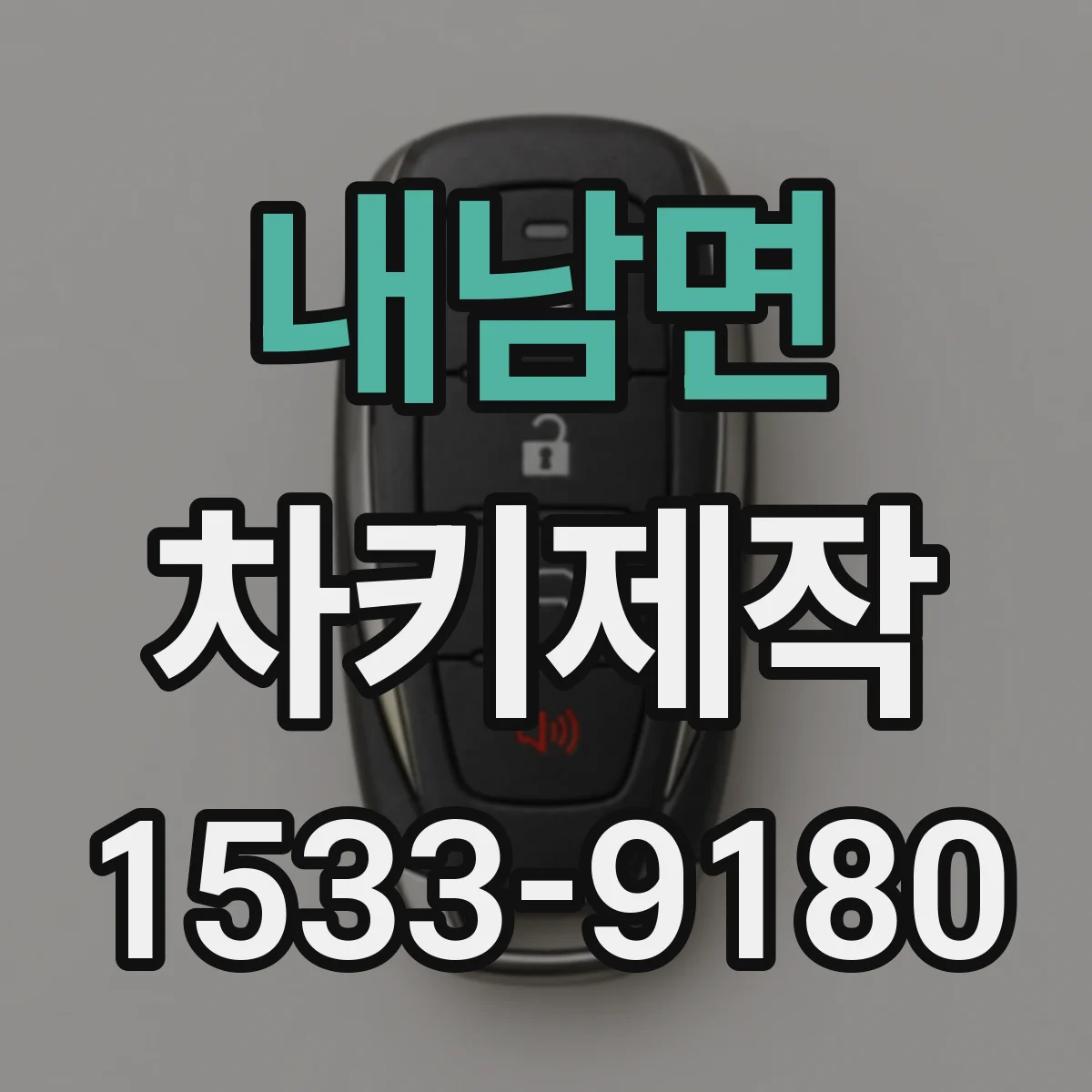 내남면 차키제작