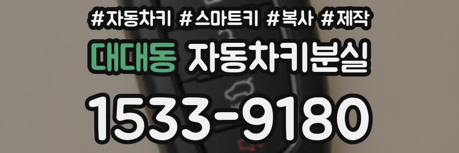 대대동 자동차키분실