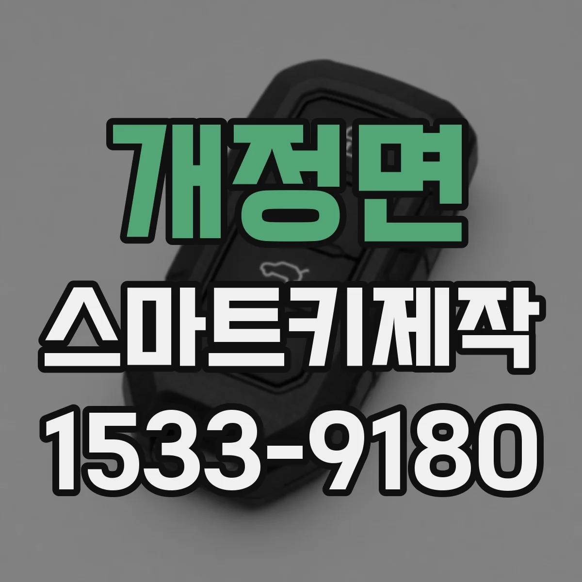 개정면 스마트키제작