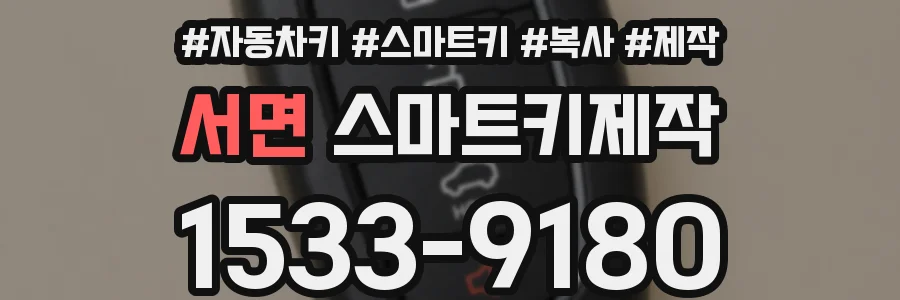 서면 스마트키제작