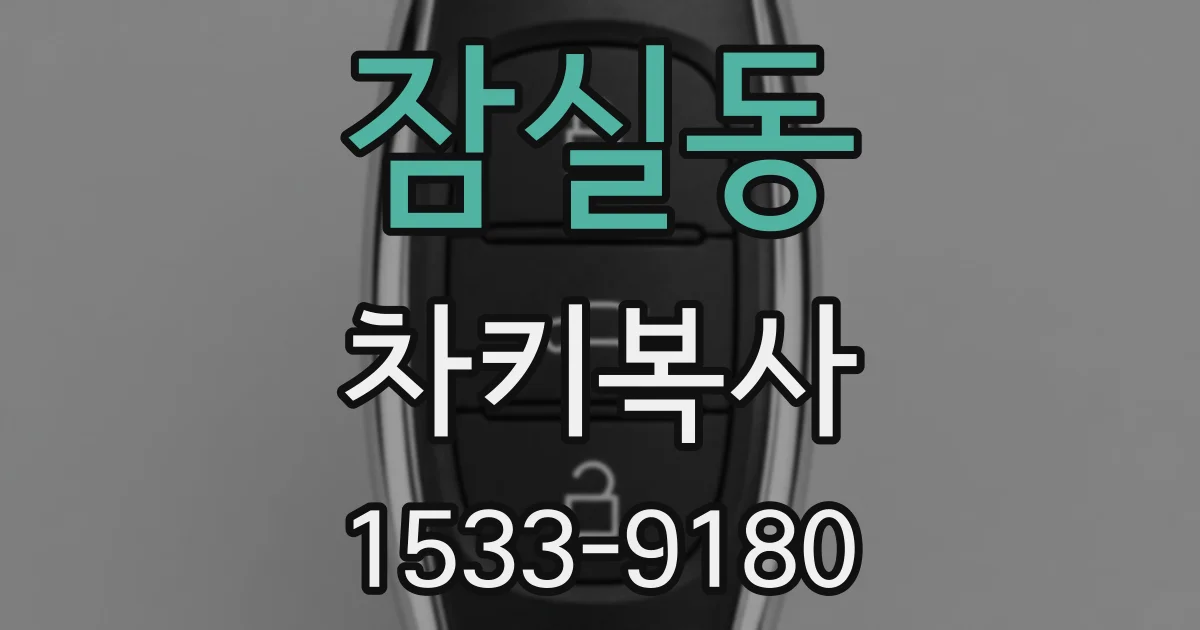 잠실동 차키복사