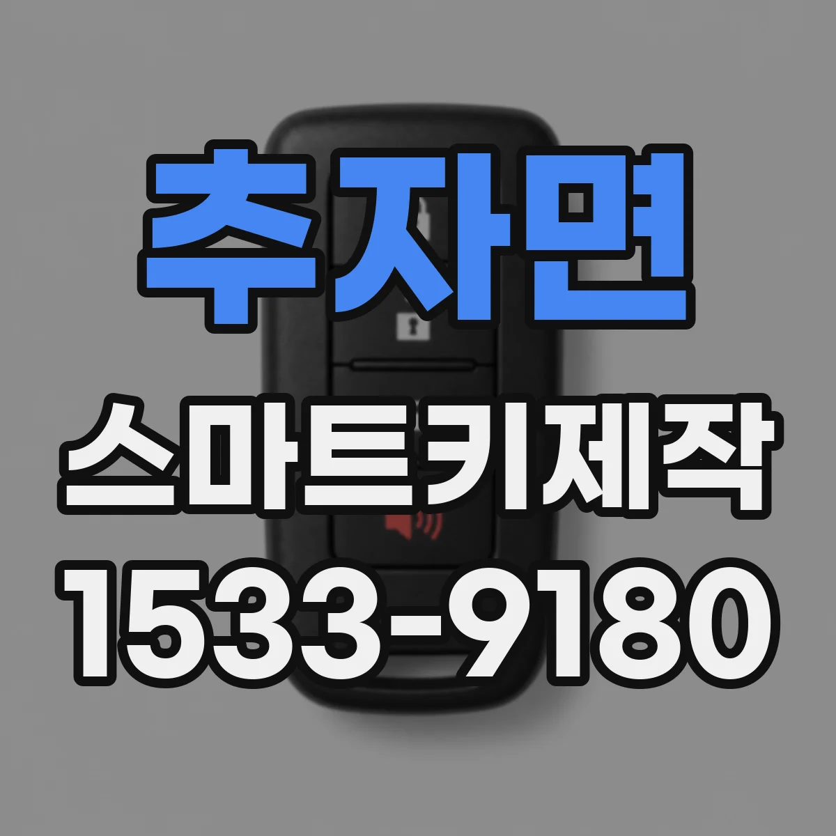 추자면 스마트키제작