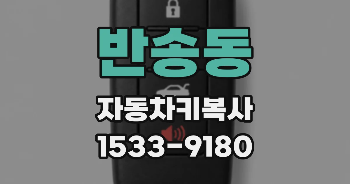 반송동 자동차키복사