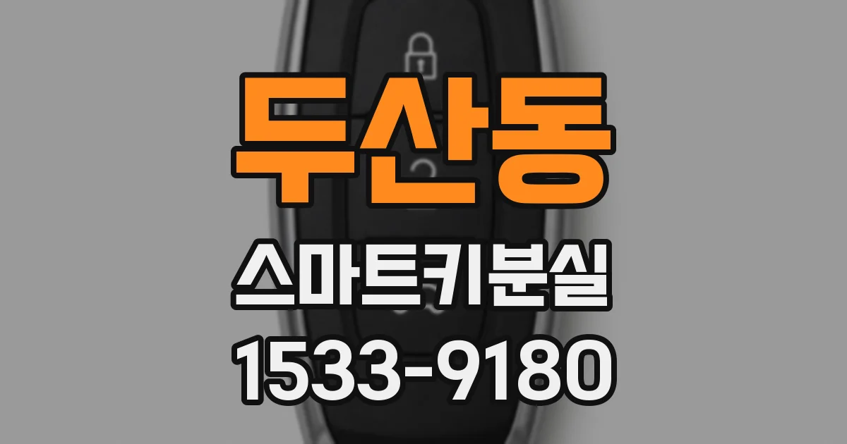 두산동 스마트키분실