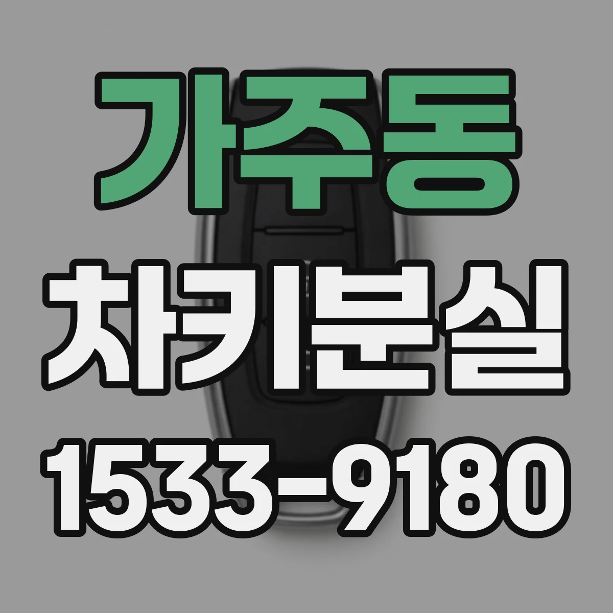가주동 차키분실
