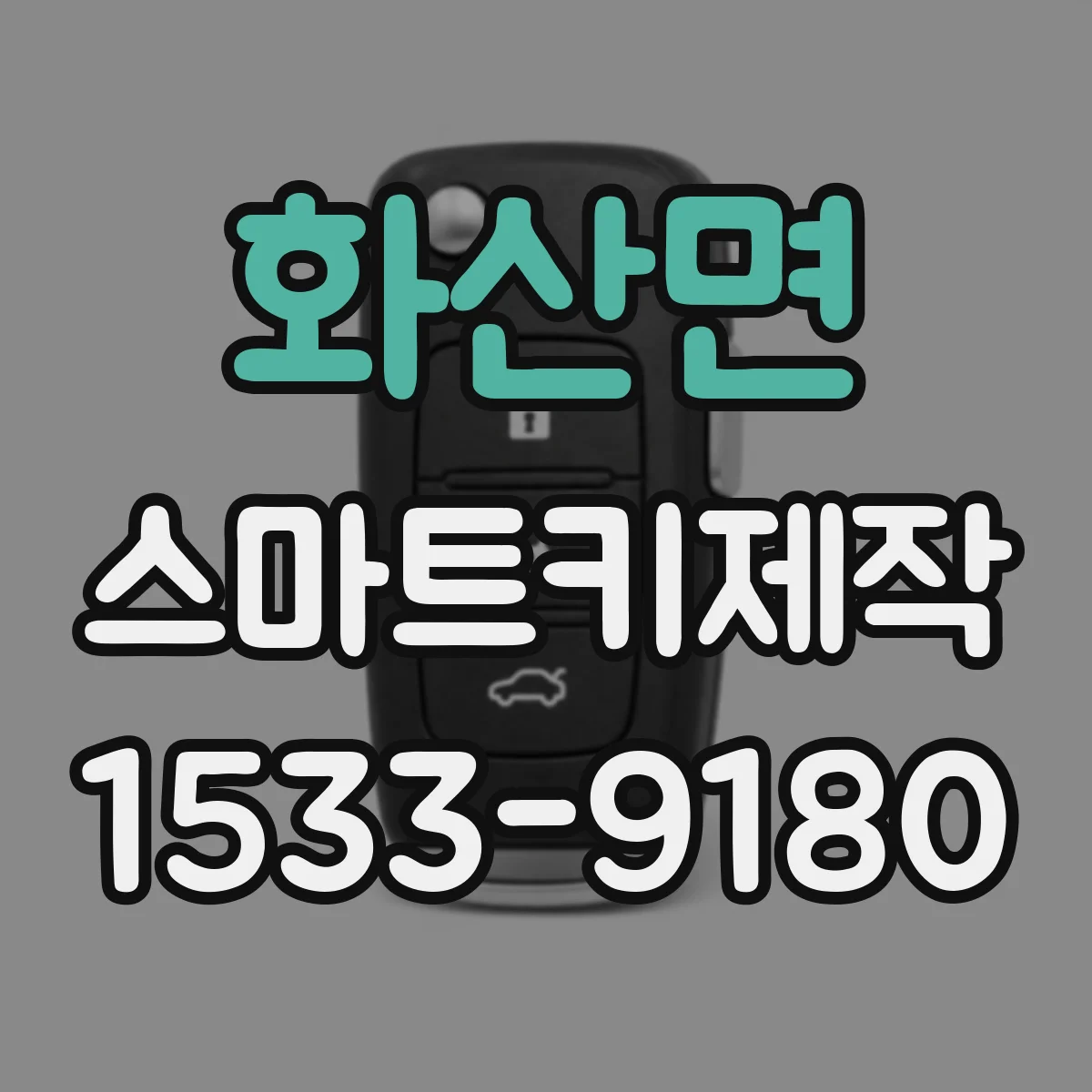 화산면 스마트키제작