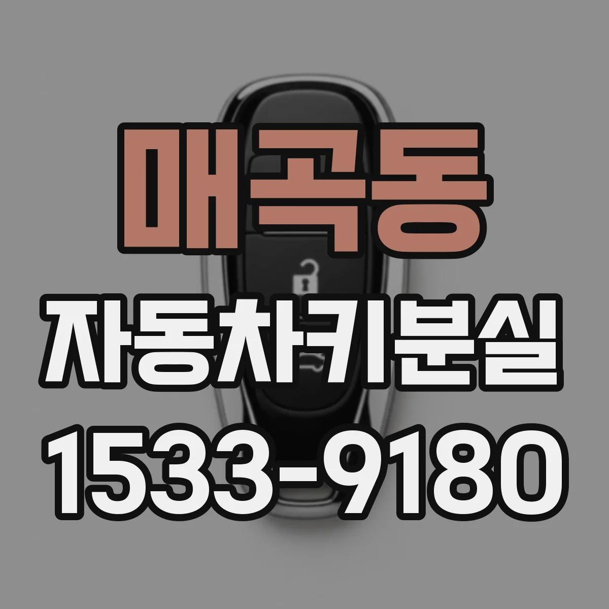 매곡동 자동차키분실