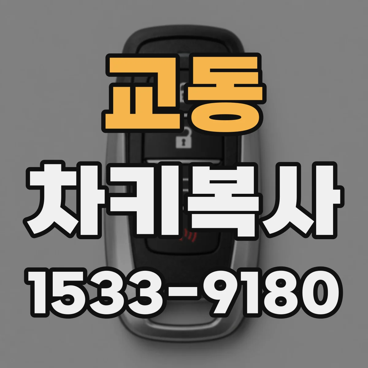교동 차키복사