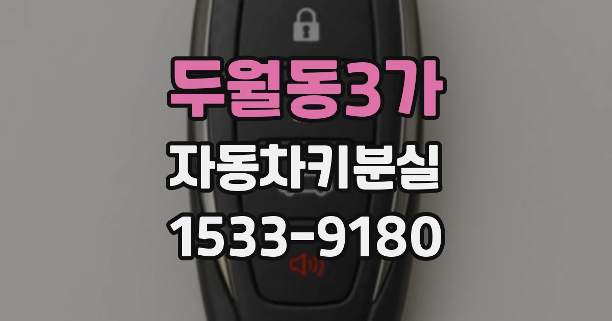 두월동3가 자동차키분실