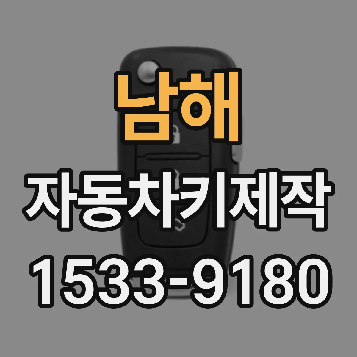 남해 자동차키제작
