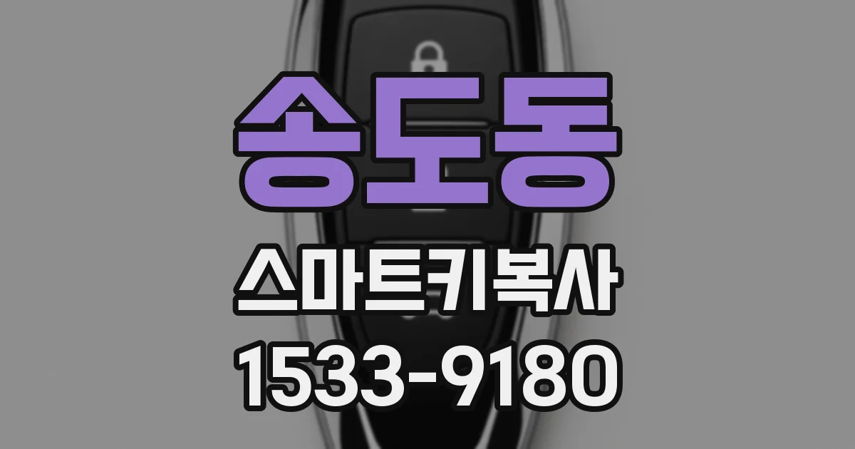 송도동 스마트키복사